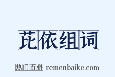 芘依组词是什么意思的图片